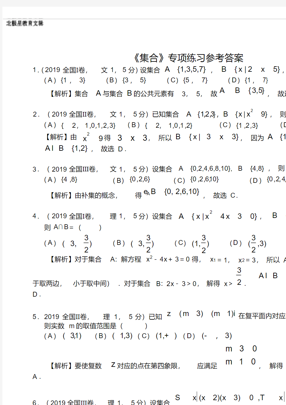 高考数学《集合》专项练习(选择题含答案)