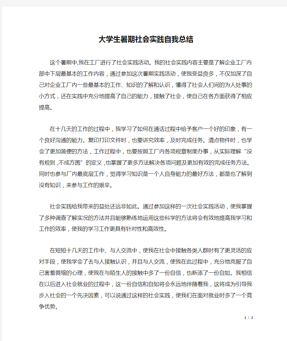 大学生暑期社会实践自我总结