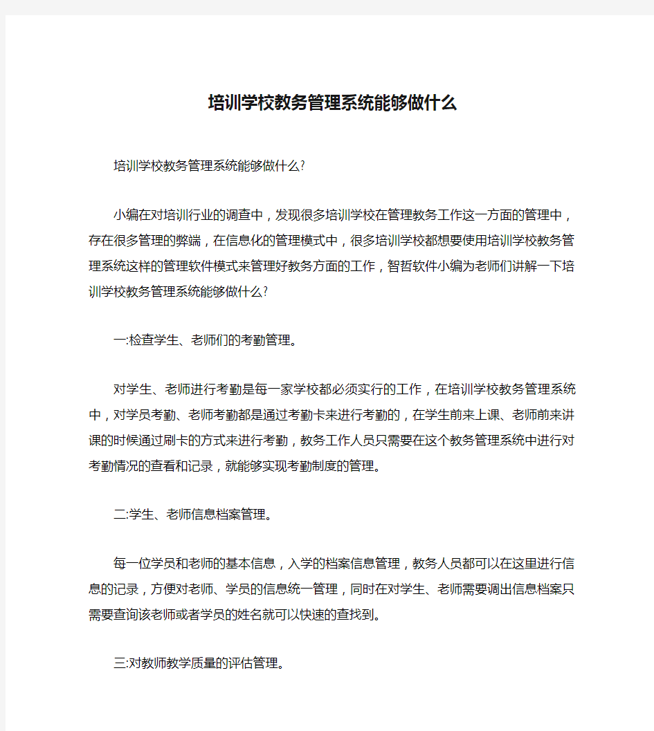 培训学校教务管理系统能够做什么