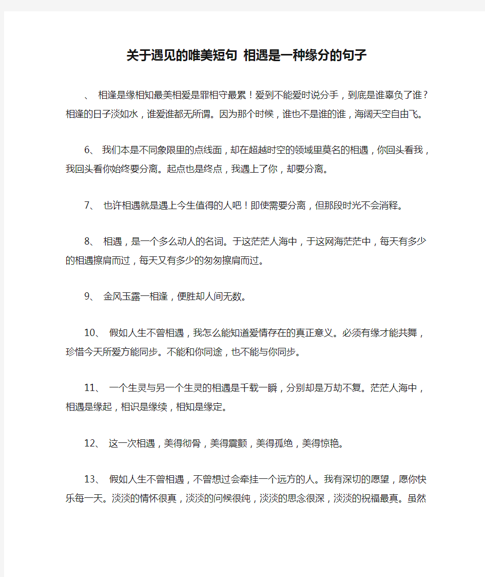 关于遇见的唯美短句 相遇是一种缘分的句子