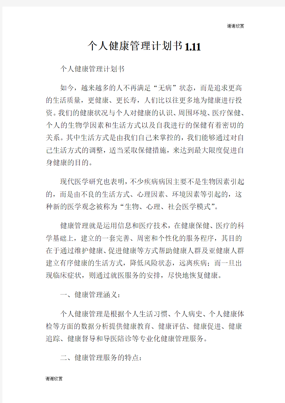 个人健康管理计划书方案.doc