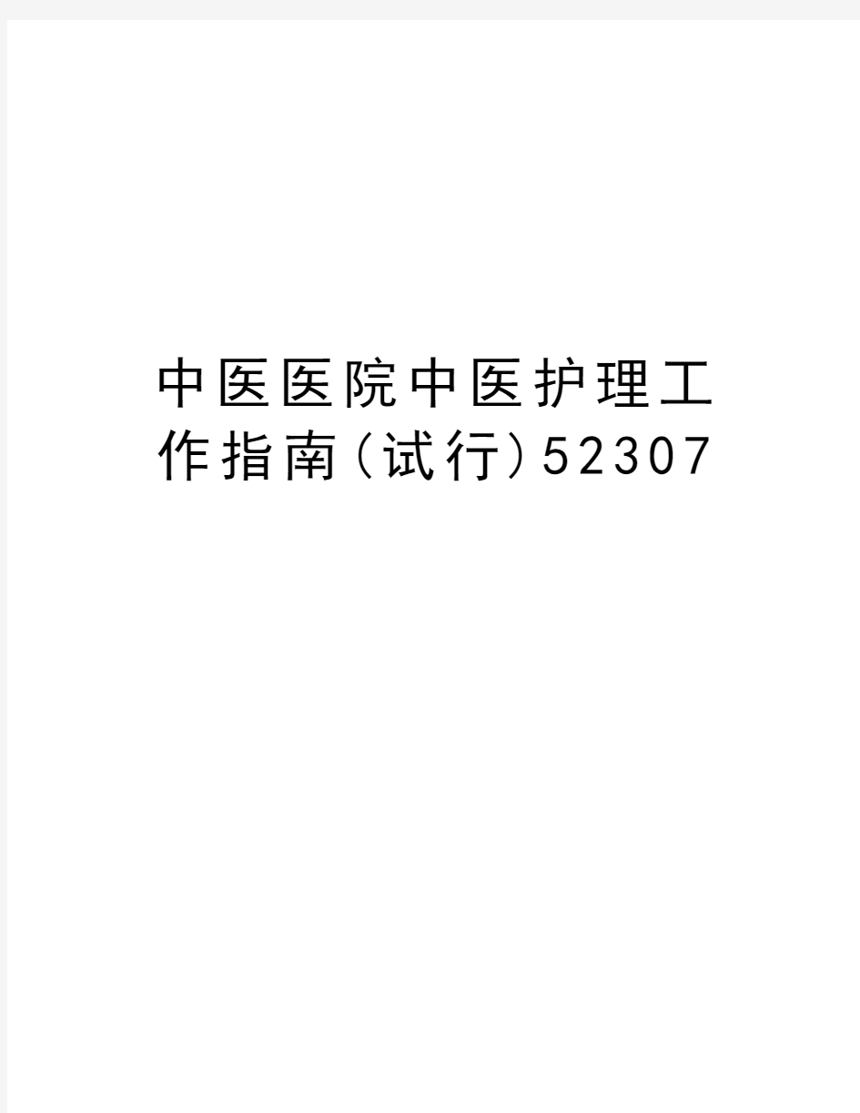 中医医院中医护理工作指南(试行)52307