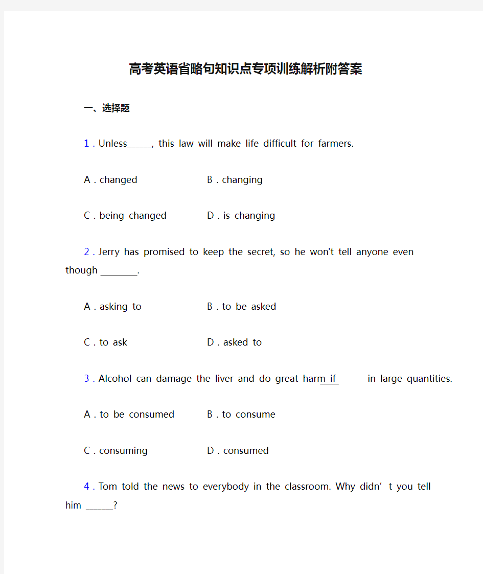 高考英语省略句知识点专项训练解析附答案