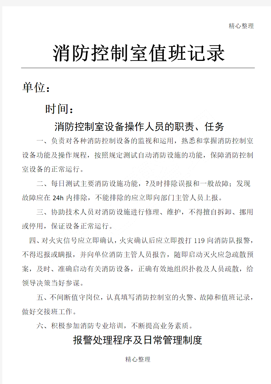 消防控制室值班记录制式表单