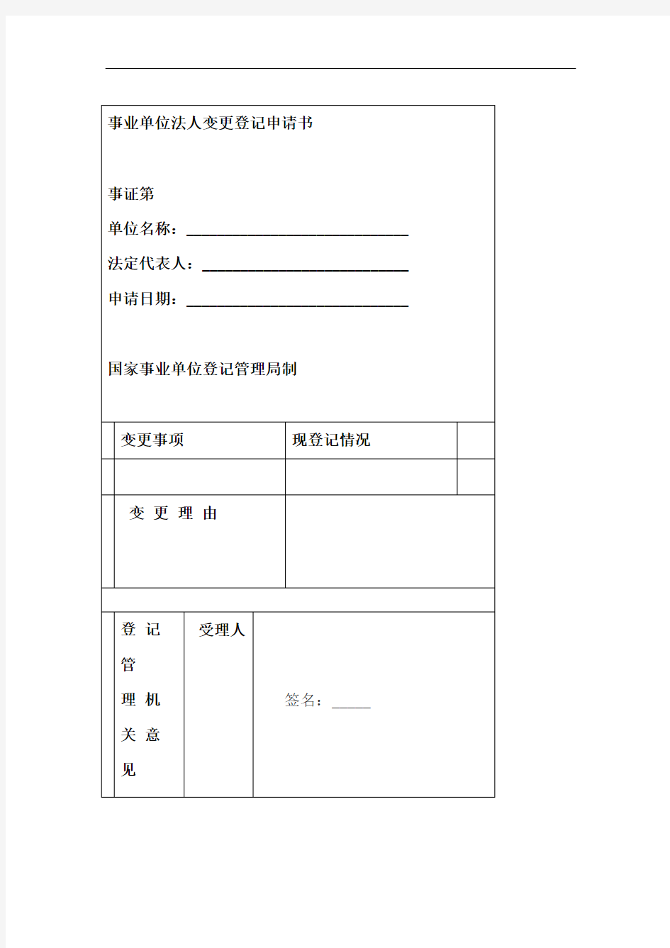 事业单位法人变更登记申请书
