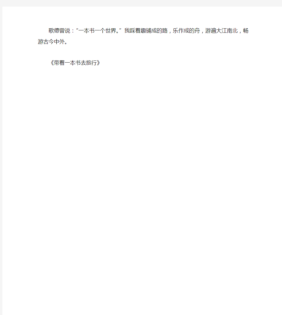 江苏省南京市2020年中考语文满分作文 一本书一个世界素材(通用)