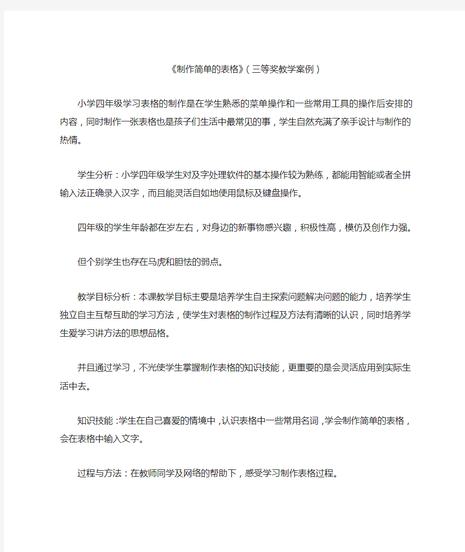 《制作简单的表格》(三等奖教学案例)