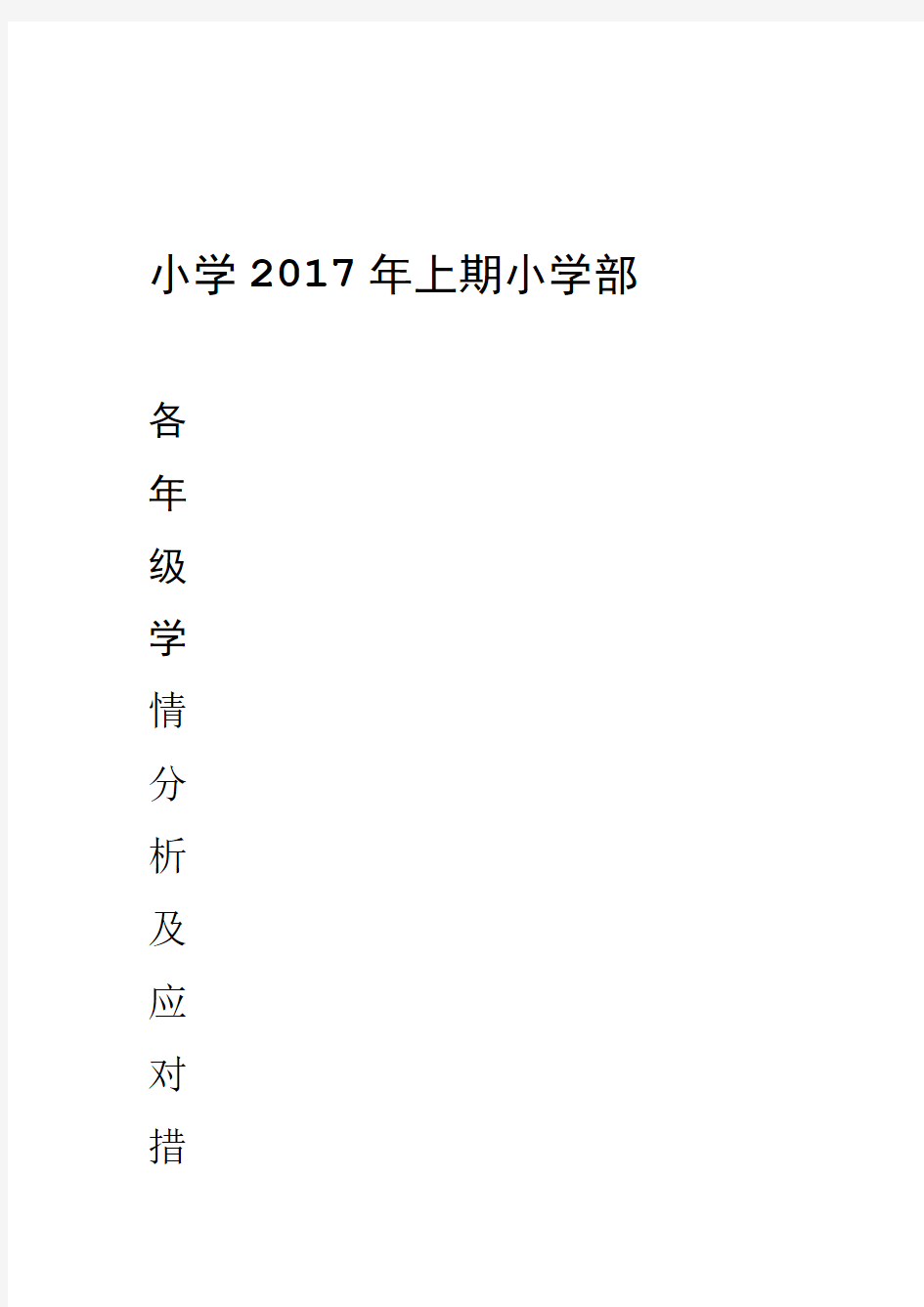 小学各年级学生学情分析及应对措施