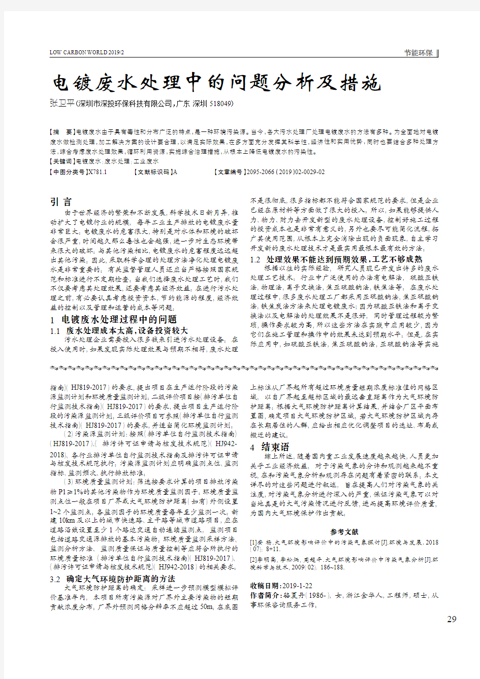 电镀废水处理中的问题分析及措施