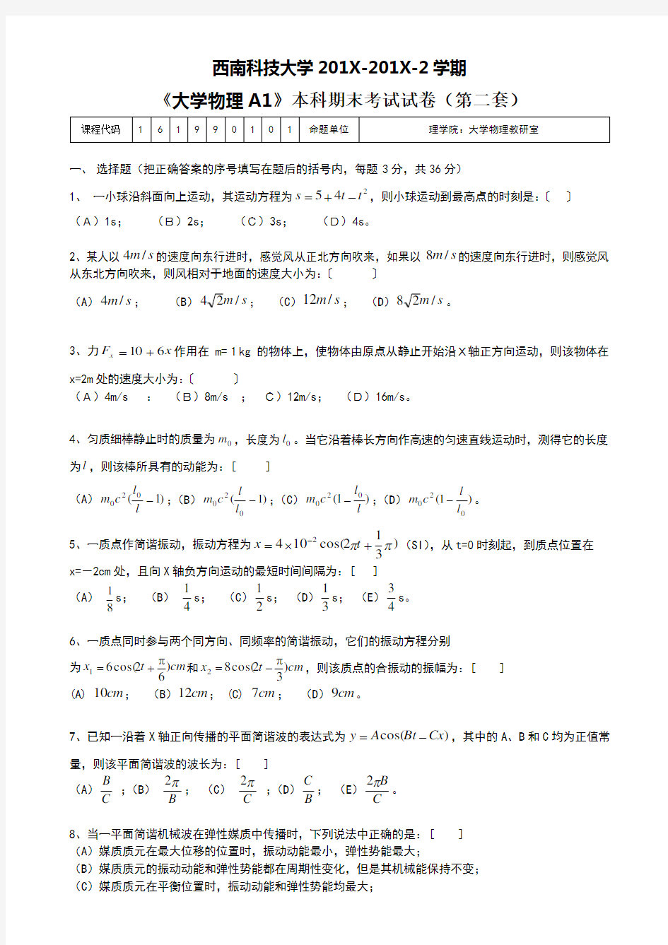 西南科技大学大学物理期末考试试题