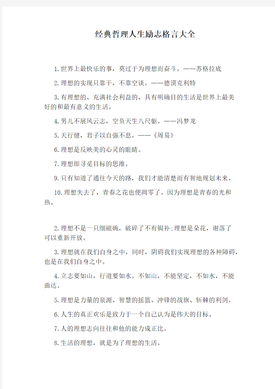 经典哲理人生励志格言大全