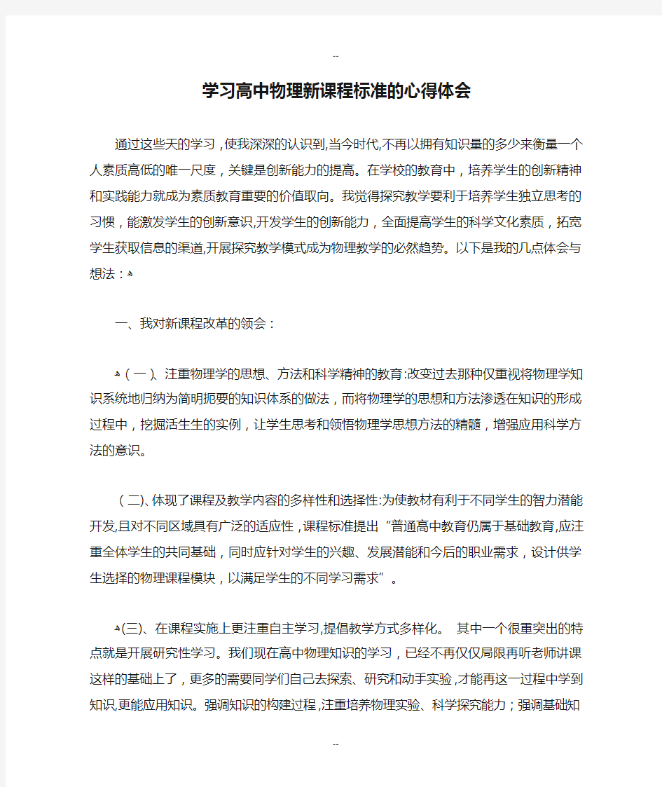 学习高中物理新课程标准的心得体会