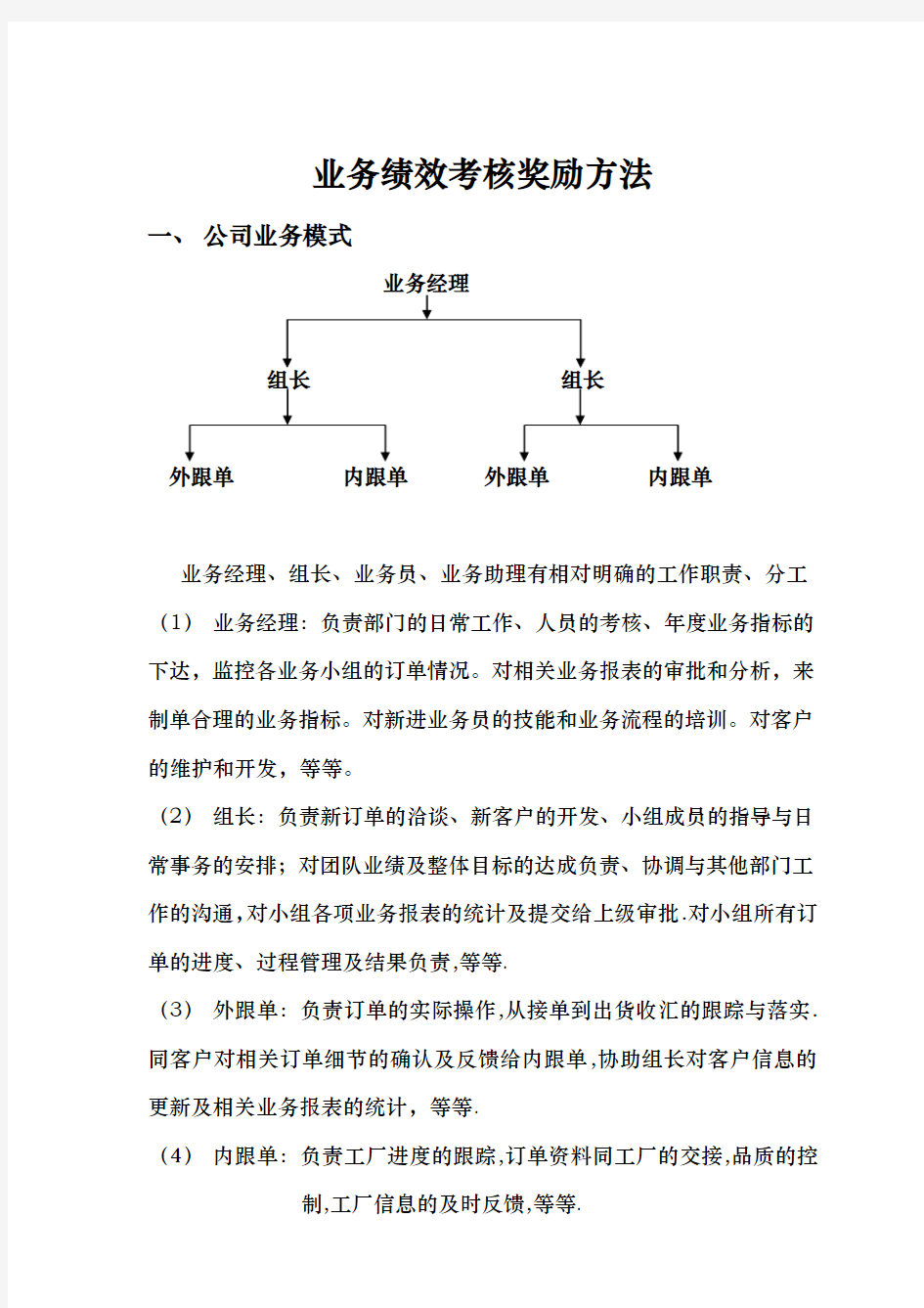 公司业务绩效考核方案说明