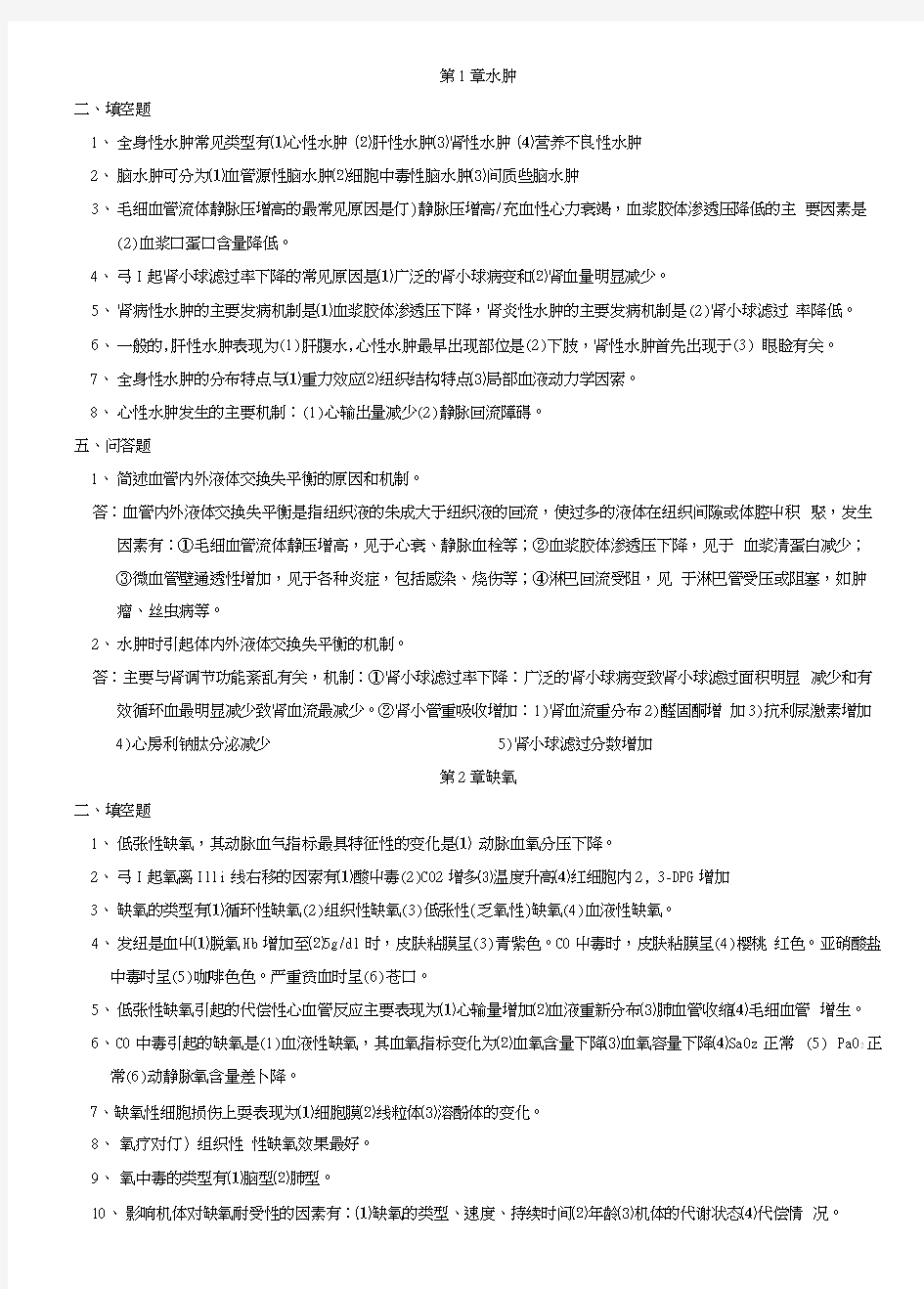 病理生理学期末复习重点2.docx