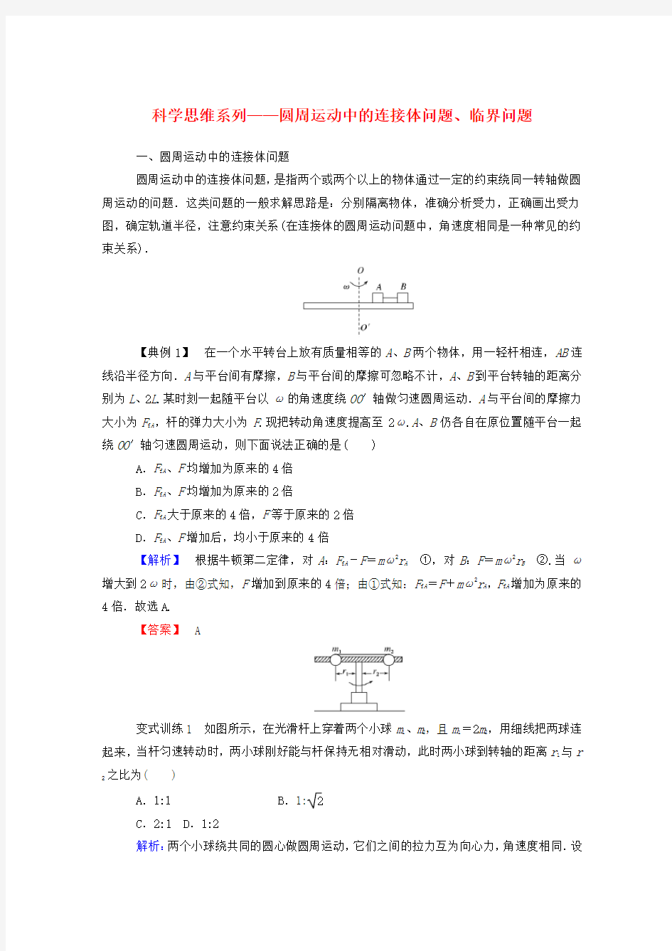 2019-2020学年新教材高中物理 科学思维系列——圆周运动中的连接体问题、临界问题 新人教版必修第二册