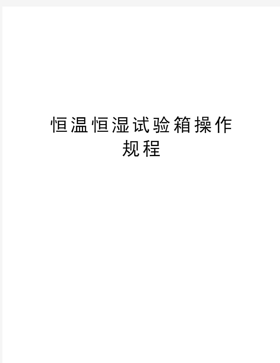 恒温恒湿试验箱操作规程讲解学习