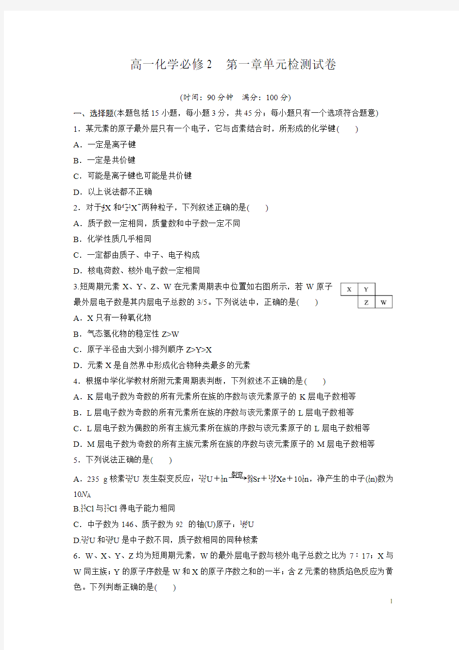 高一化学必修2第一章单元检测试卷(有答案)