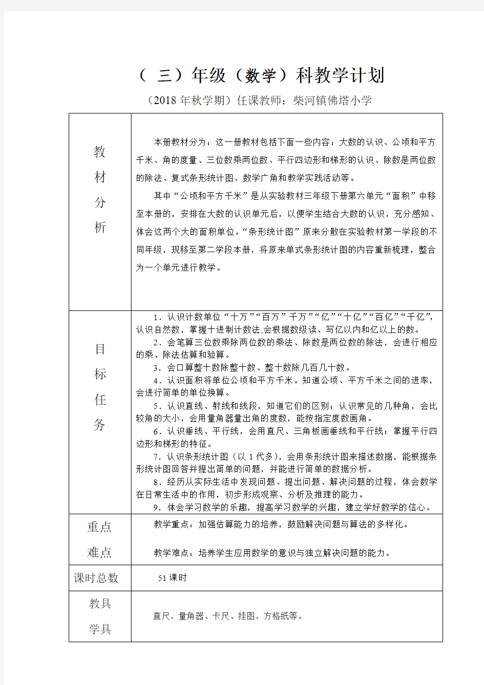 人教版四年级数学上册教学计划教学进度表