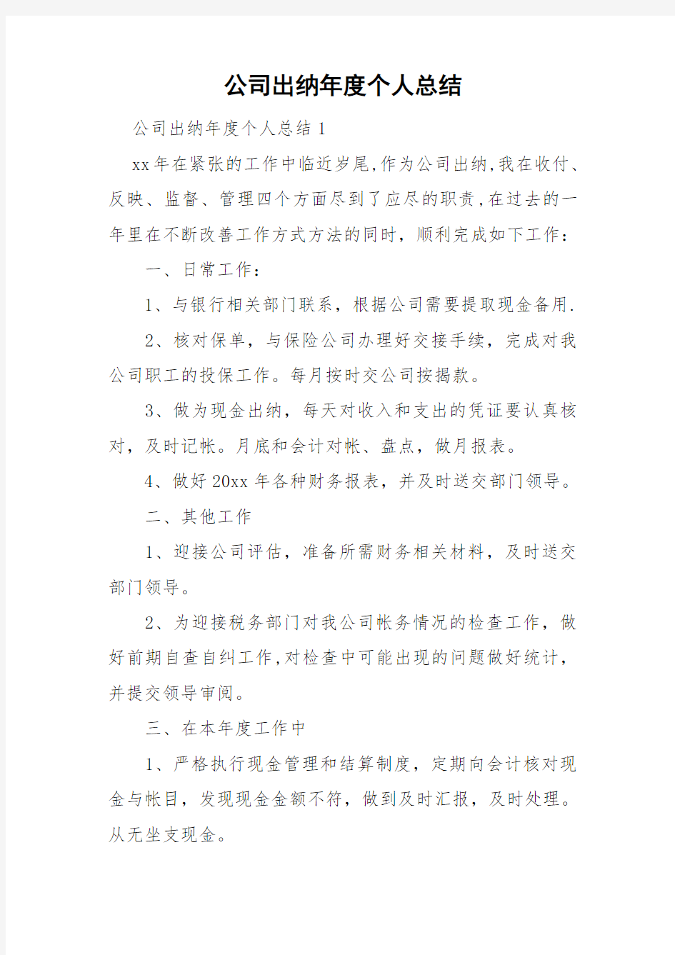 公司出纳年度个人总结