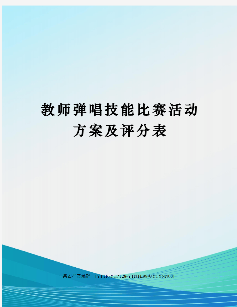 教师弹唱技能比赛活动方案及评分表