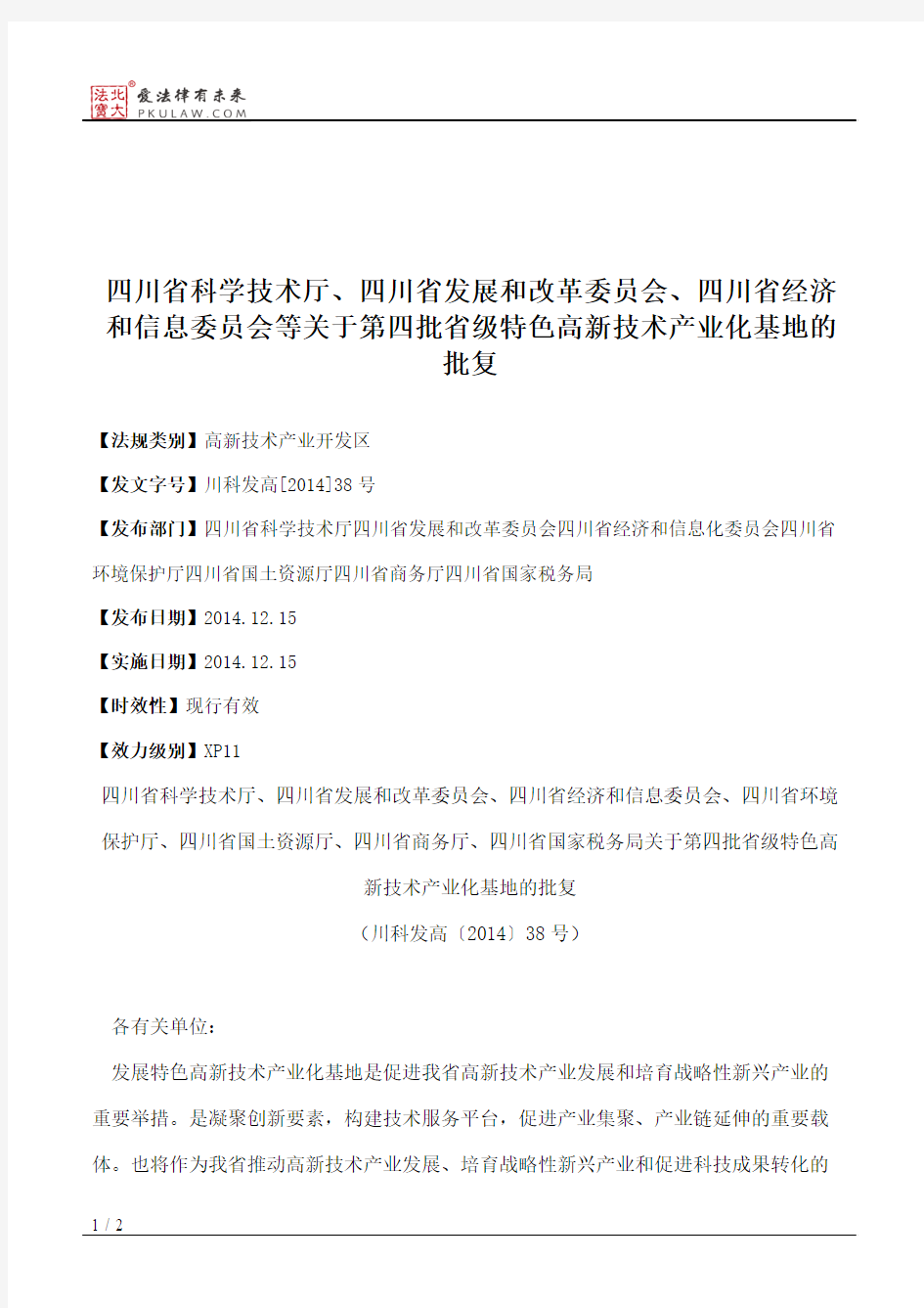 四川省科学技术厅、四川省发展和改革委员会、四川省经济和信息委