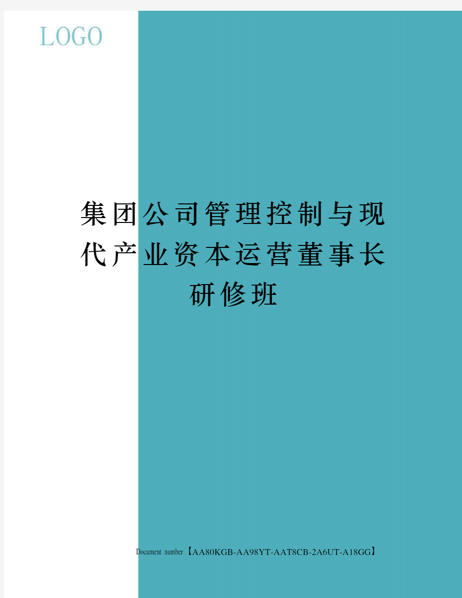 集团公司管理控制与现代产业资本运营董事长研修班