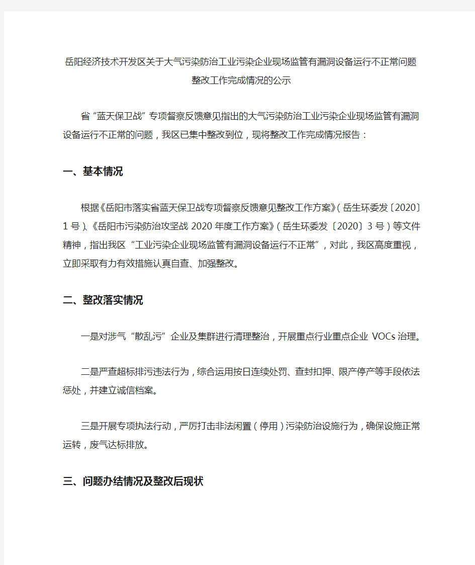 岳阳经济技术开发区关于大气污染防治工业污染企业现场监管有漏洞设备运行不正常问题整改工作完成情况的公示