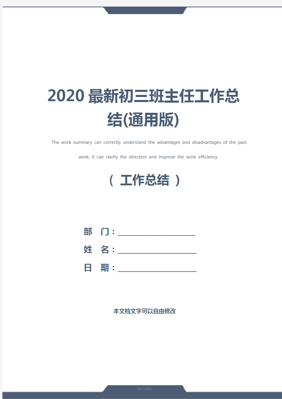 2020最新初三班主任工作总结(通用版)