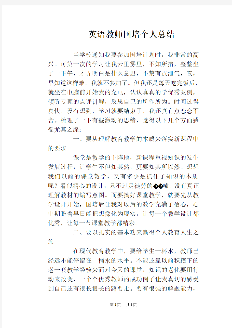 英语教师国培个人总结