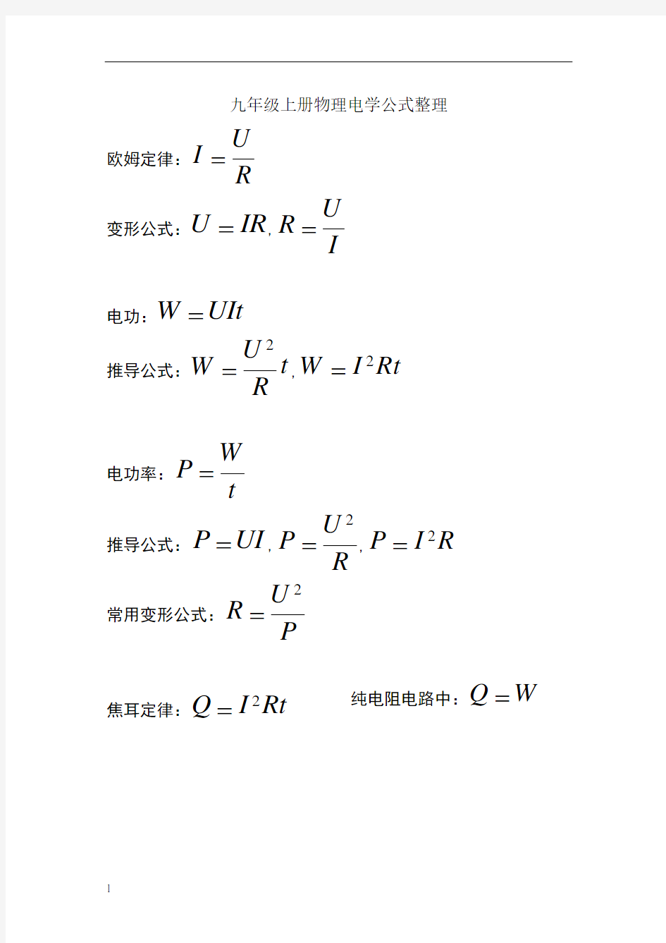 九年级上册物理电学公式整理