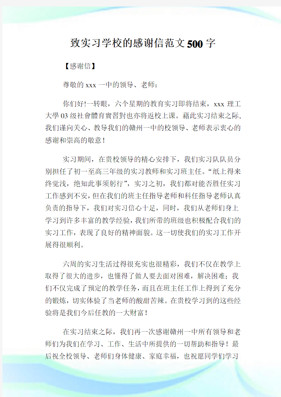 致实习学校的感谢信范文500字.doc