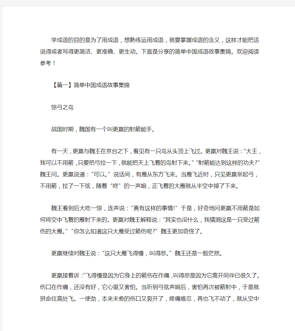 简单中国成语故事集锦