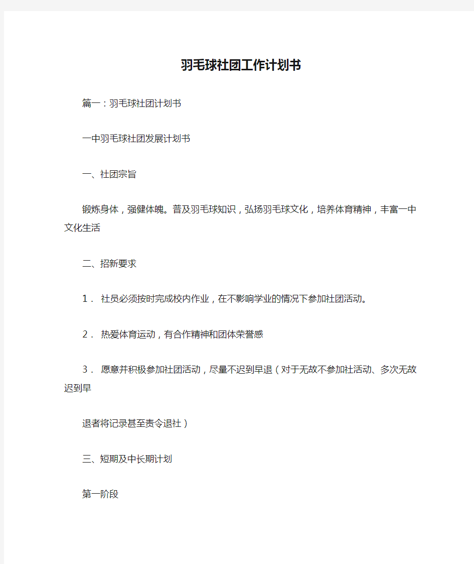 羽毛球社团工作计划书