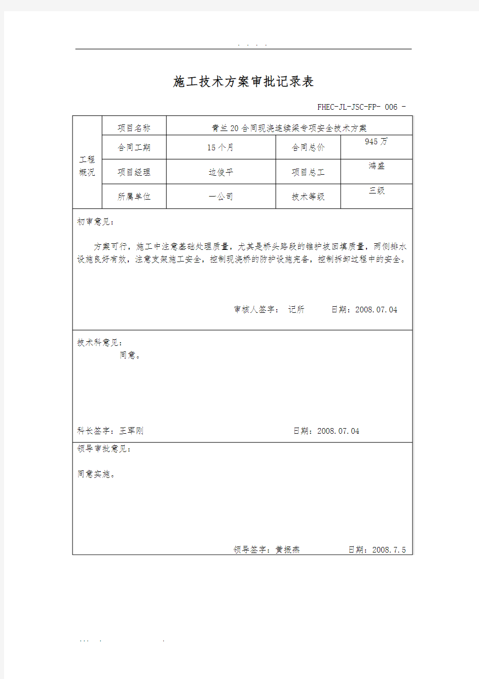 现浇连续梁施工安全技术专项方案