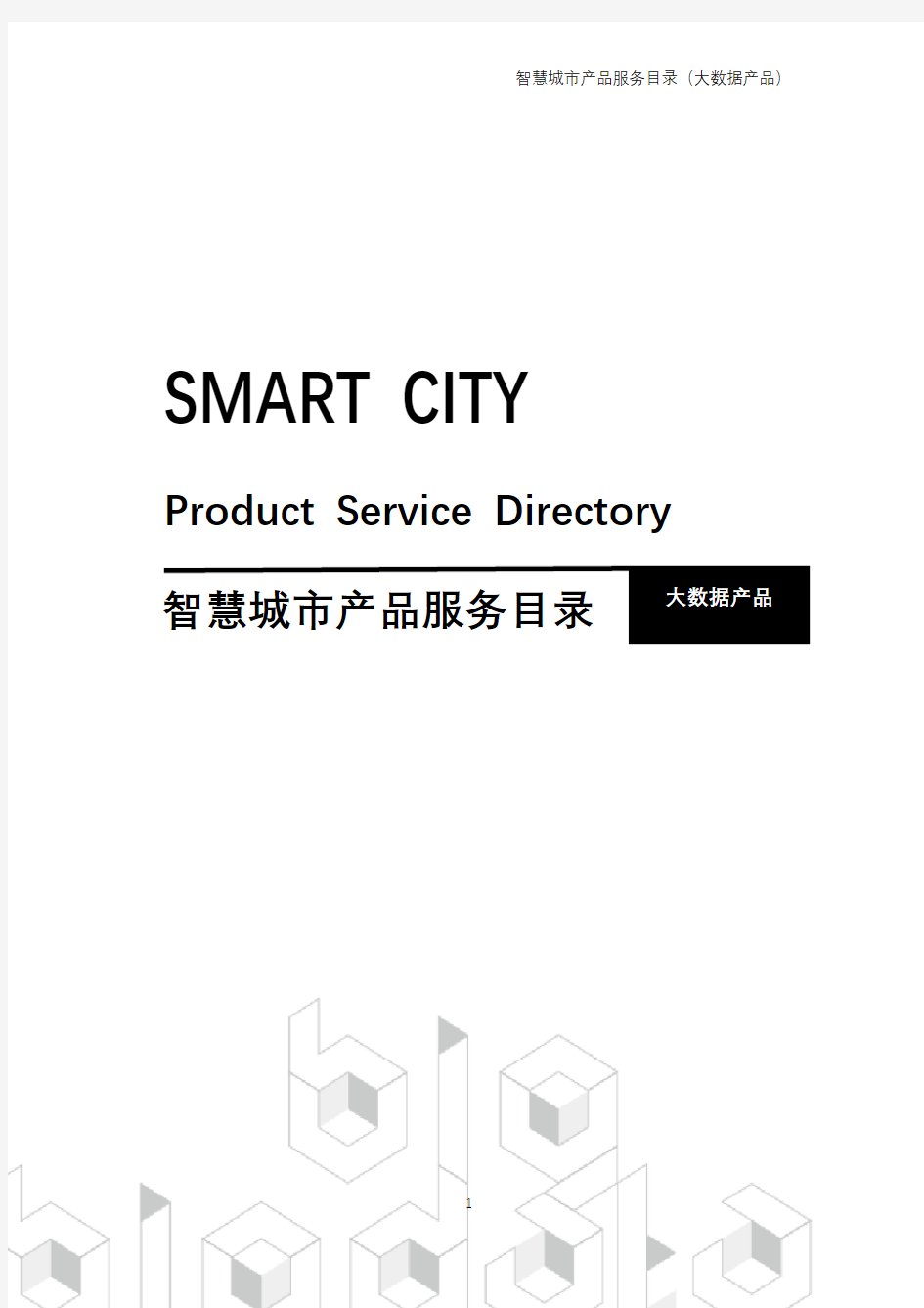智慧城市产品服务目录大数据产品