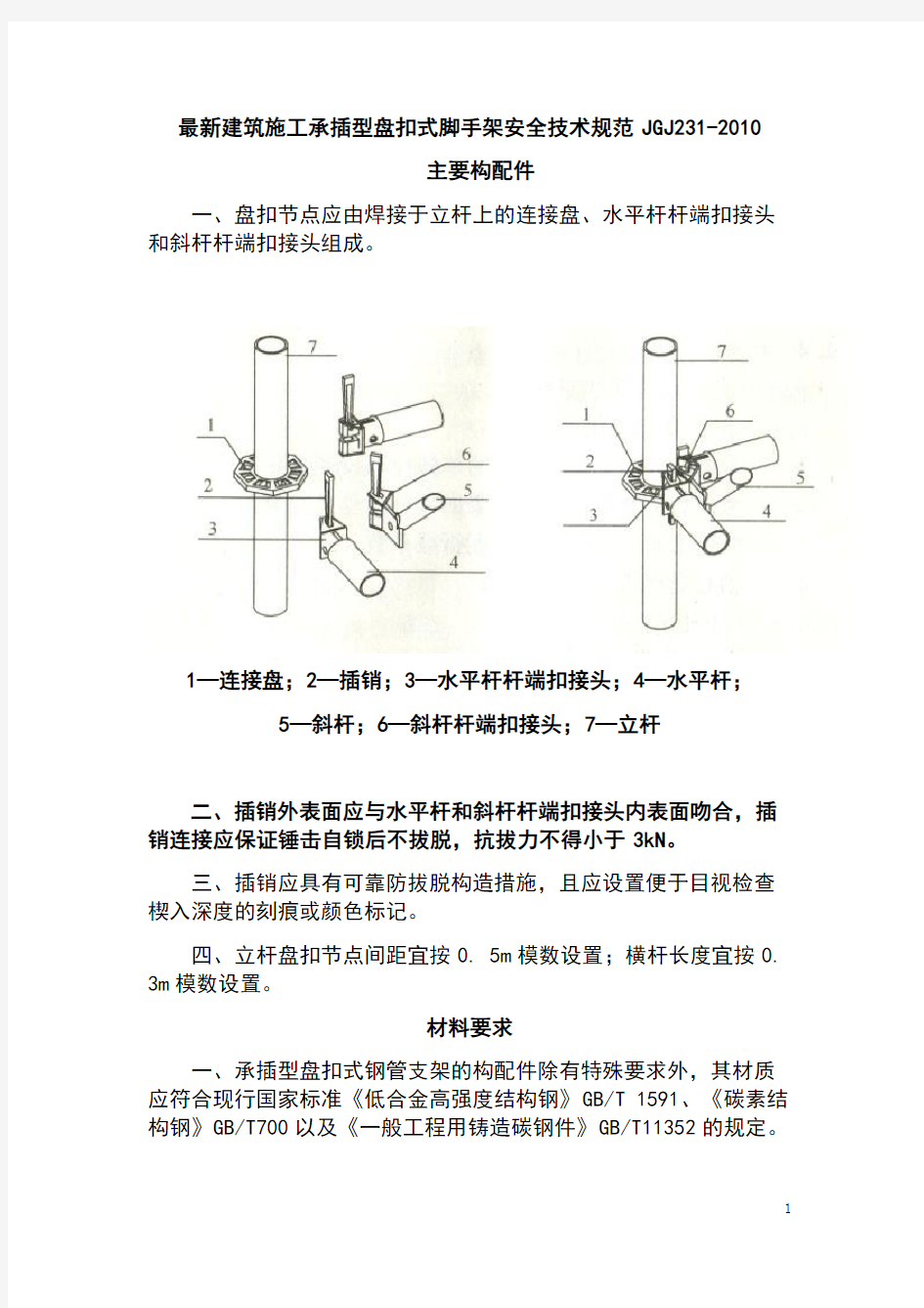 最新建筑施工承插型盘扣式脚手架安全技术规范JGJ231-2010