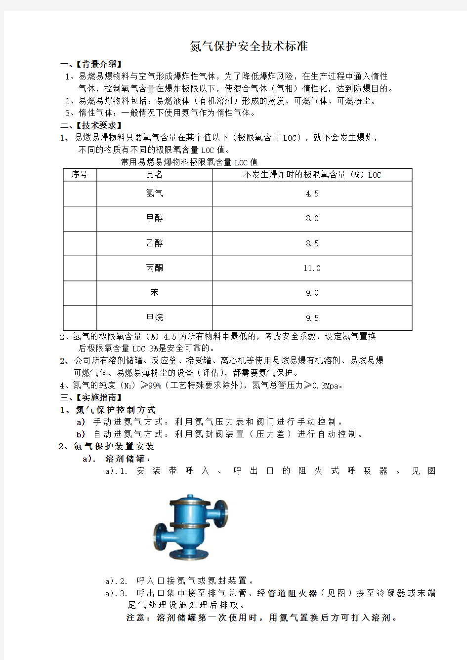 氮气保护安全技术标准()