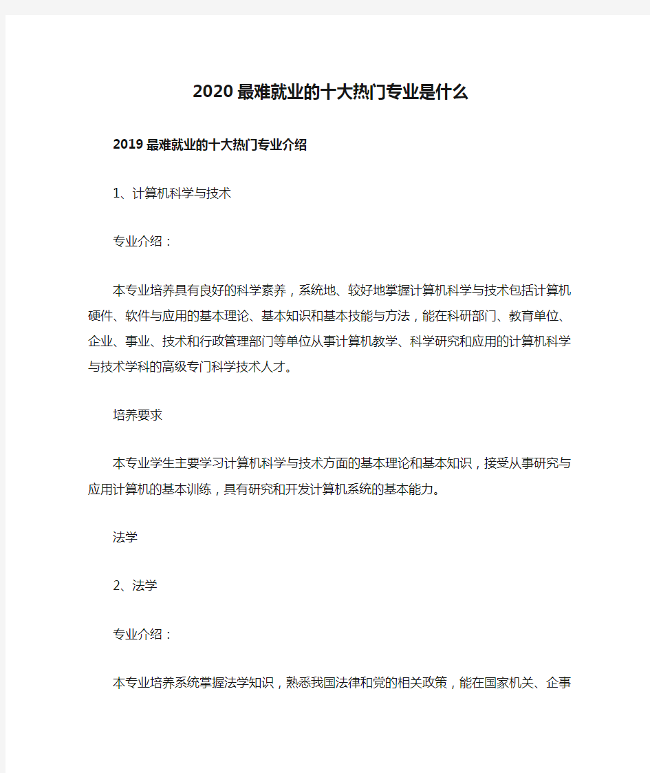 2020最难就业的十大热门专业是什么