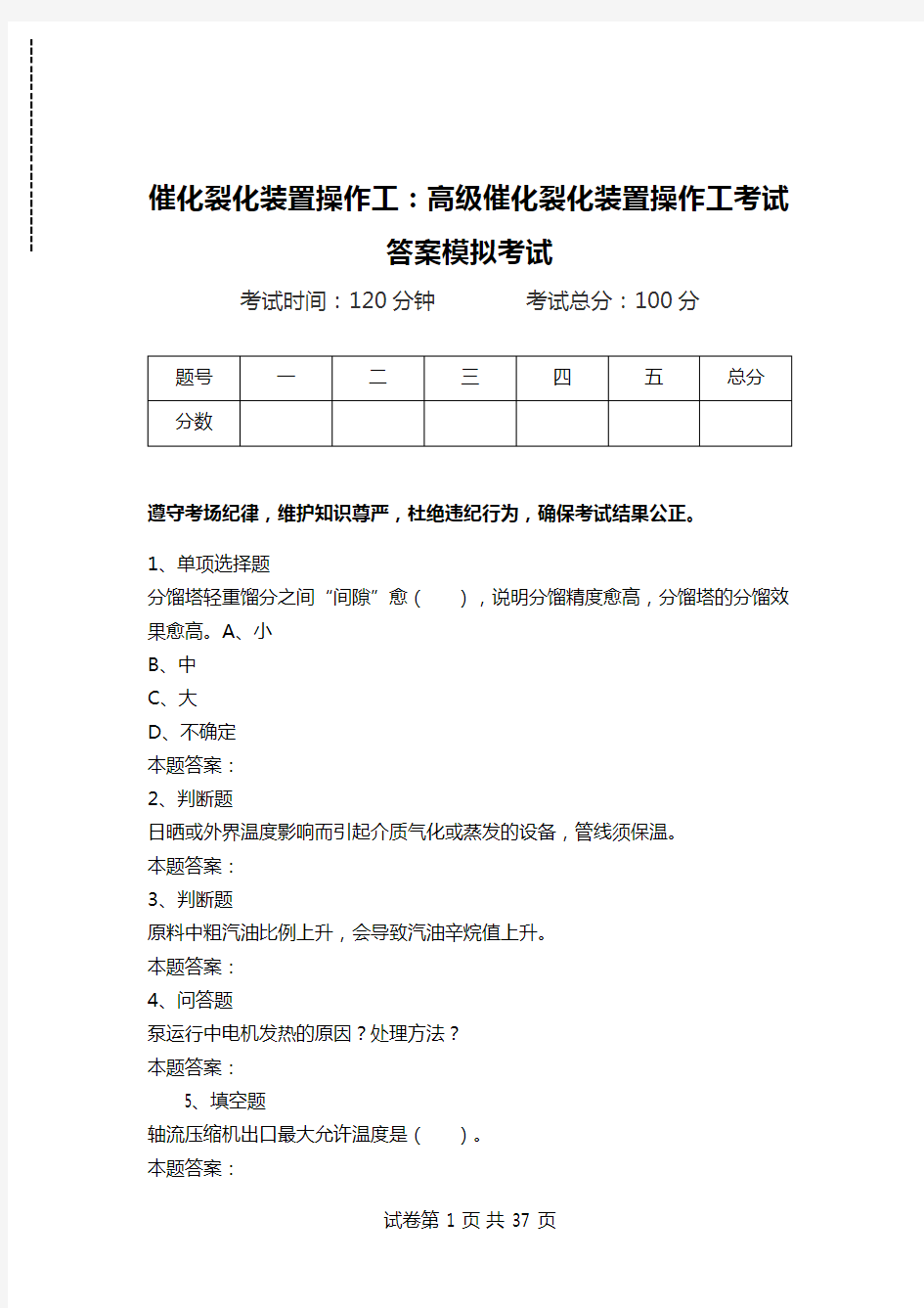 催化裂化装置操作工：高级催化裂化装置操作工考试答案模拟考试_2.doc