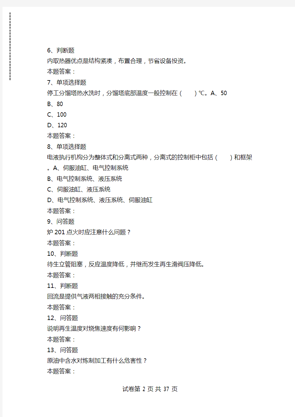 催化裂化装置操作工：高级催化裂化装置操作工考试答案模拟考试_2.doc