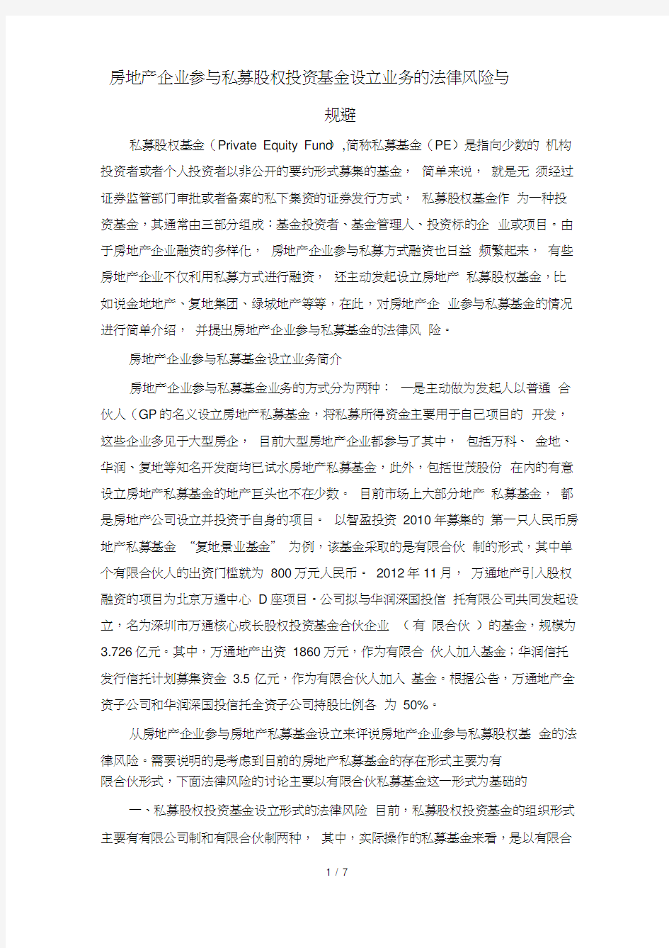 房地产企业参与私募股权投资基金设立业务的法律风险与规避