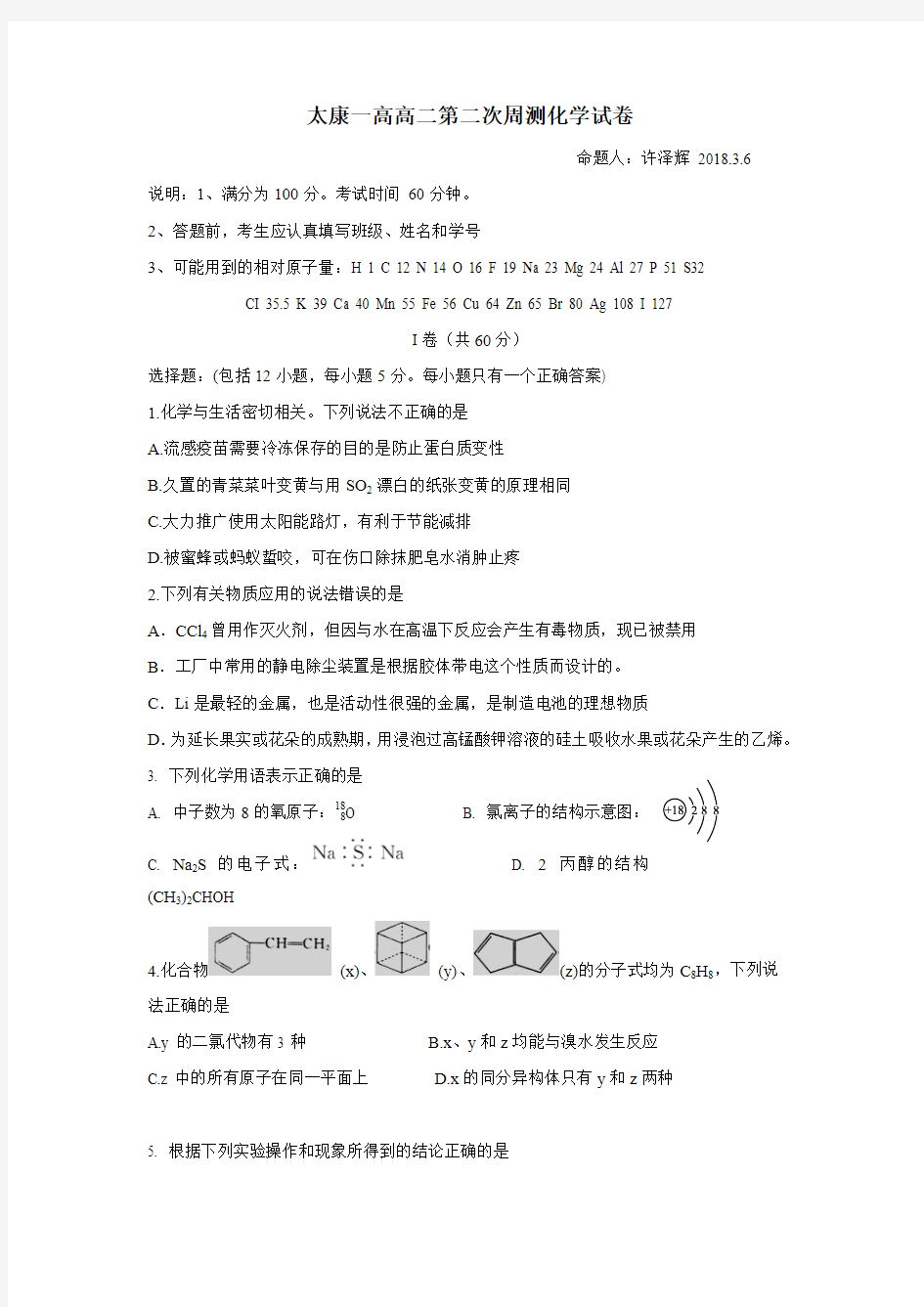 河南省太康县第一高级中学17—18学年下学期高二第二次周测化学试题(附答案)$866042
