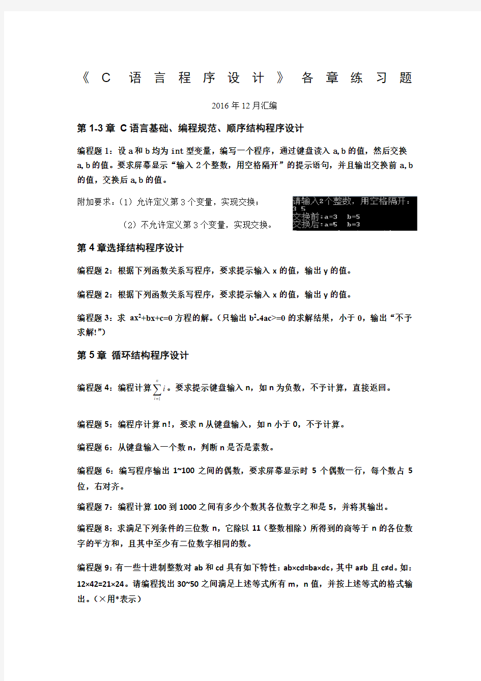 C语言程序设计各章练习题