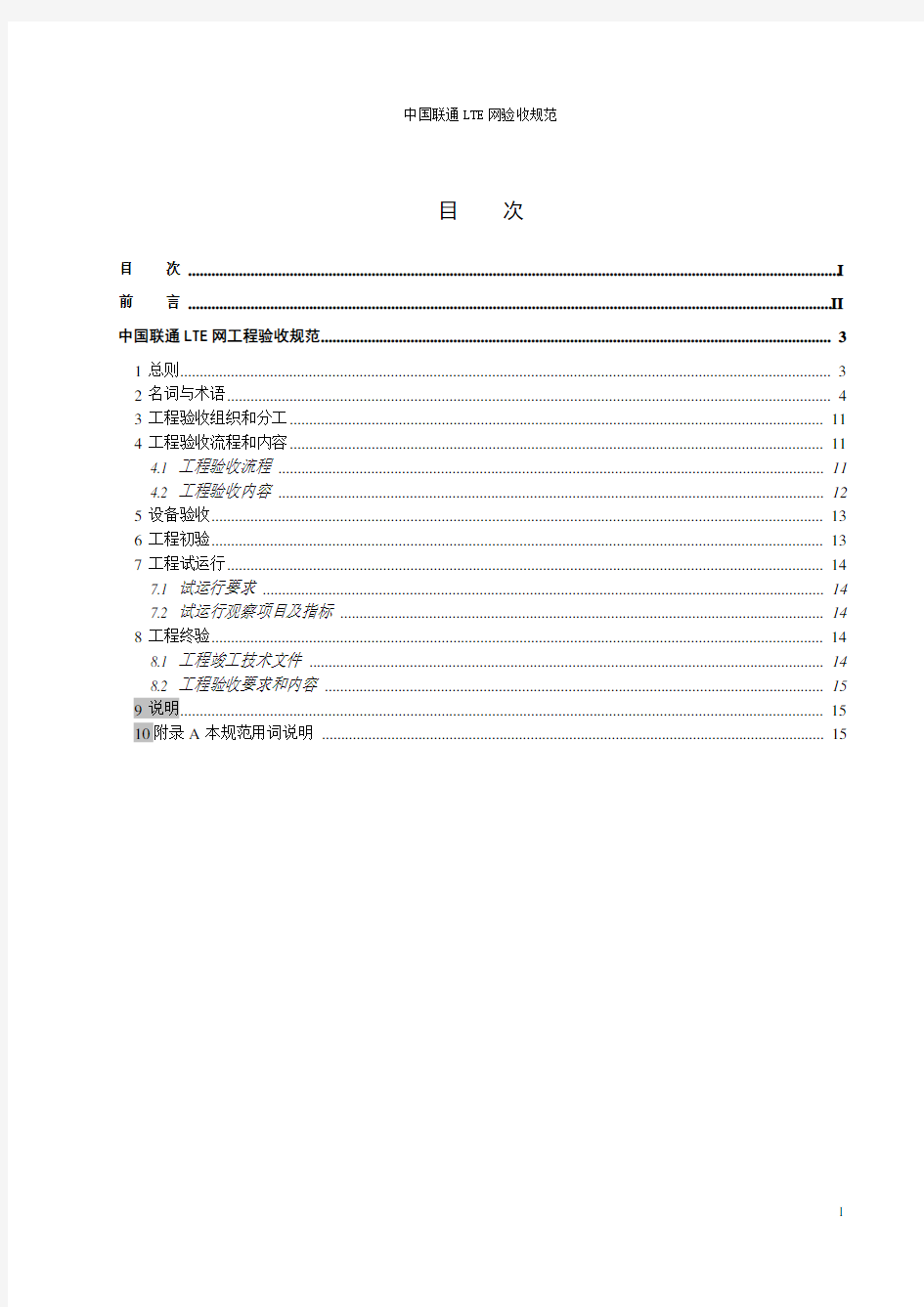 中国联通LTE网验收规范-总册V1.0