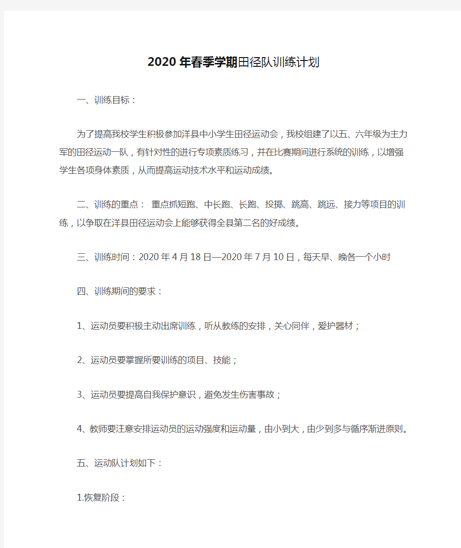 最新 2020年春季学期田径队训练计划