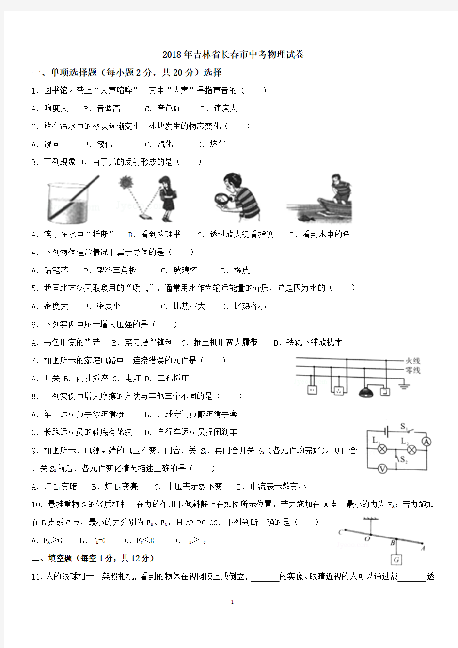 吉林省长春市2018年中考物理试卷-带答案