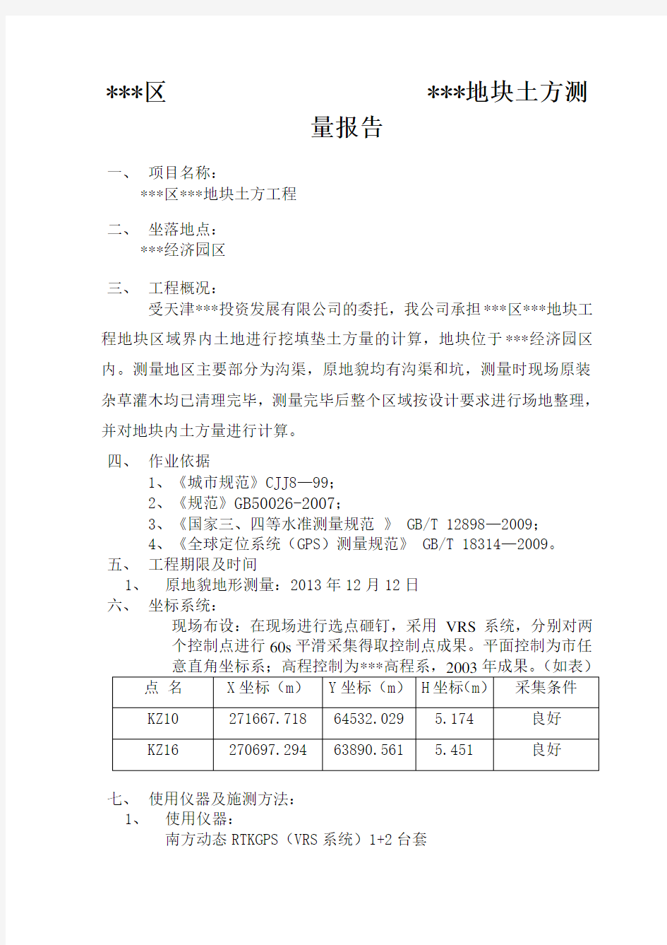 土方测量报告