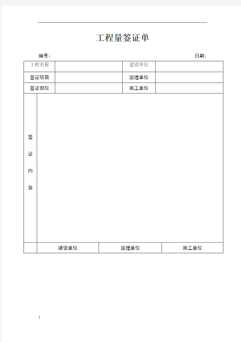 工程量签证单表格