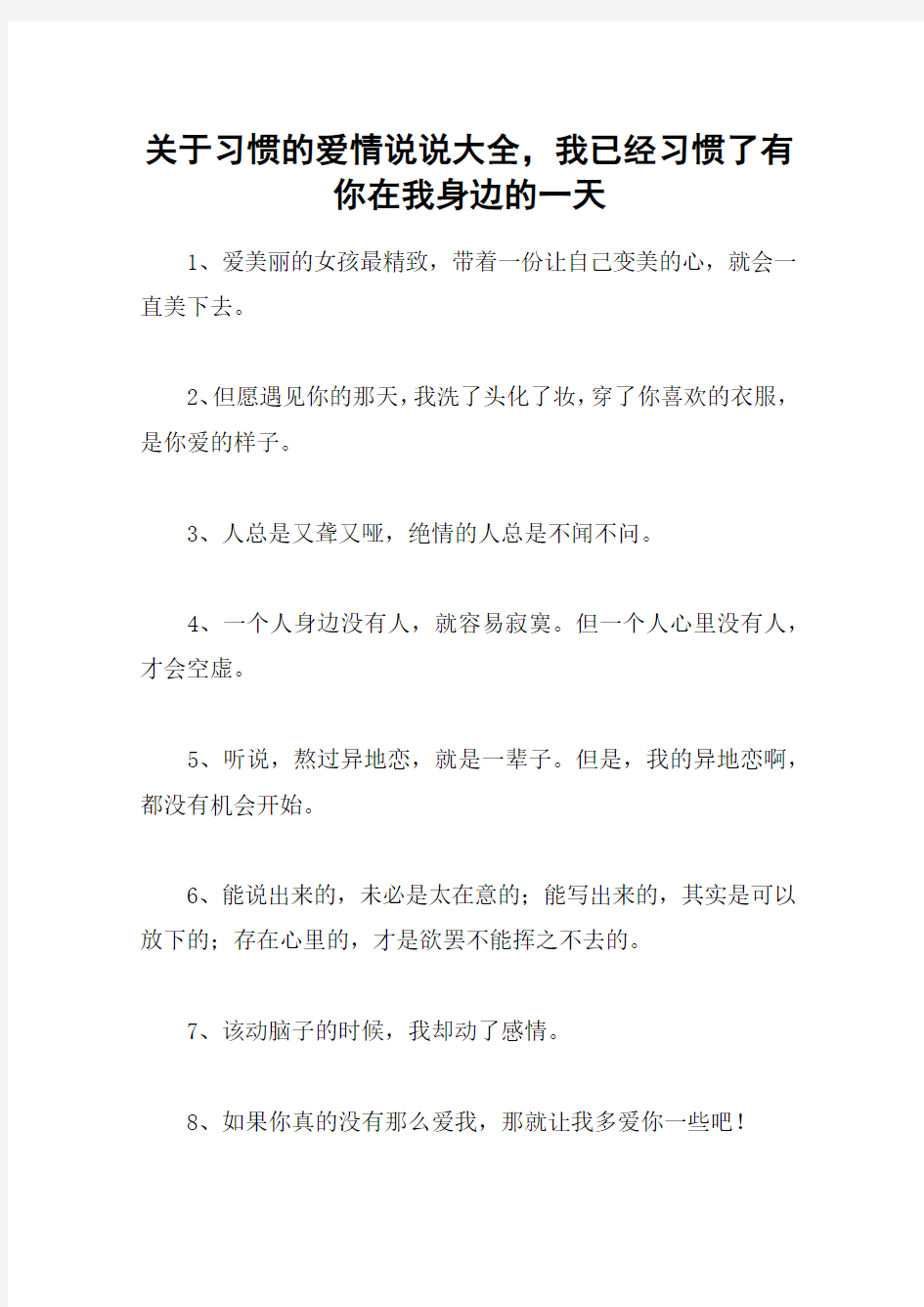 关于习惯的爱情说说大全,我已经习惯了有你在我身边的一天