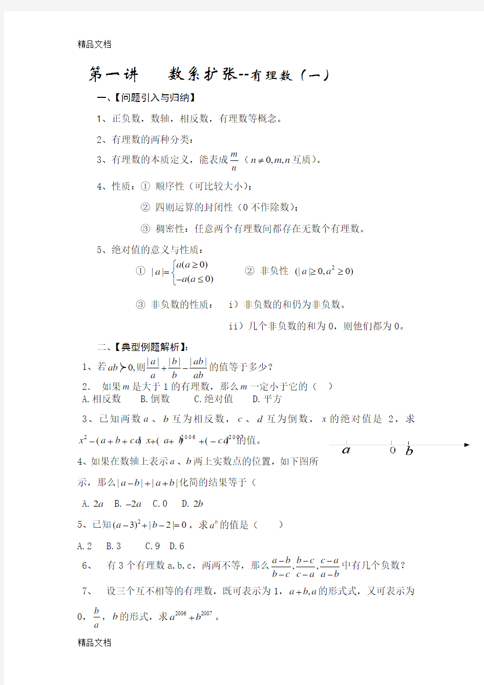 最新初一数学资料培优汇总精华